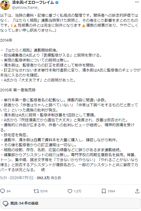 清水茜さんのX投稿（2026年7月1日・魚拓）：2014年の連載開始前後から2015年第1巻発売時までの経緯を時系列で公表したもの。表示392万回超
