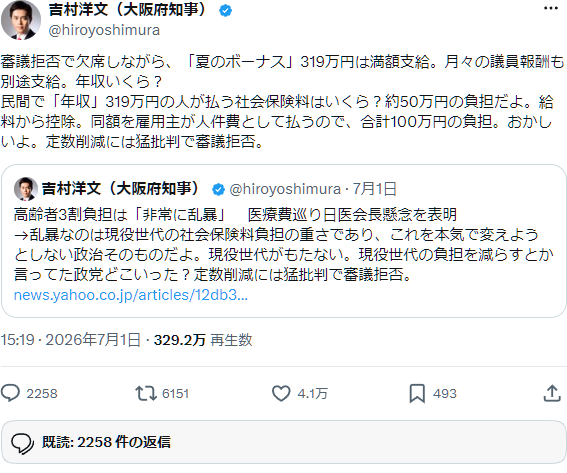 吉村洋文氏のX投稿（2026年7月2日未明・魚拓）：「審議拒否で欠席しながら、『夏のボーナス』319万円は満額支給。（中略）年収いくら？」表示328万回超