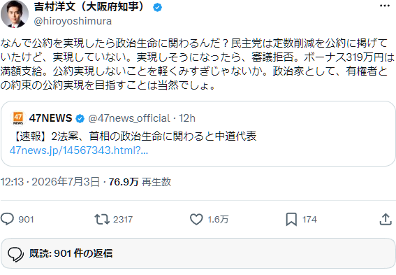 吉村洋文氏のX投稿（2026年7月3日・魚拓）：47NEWS速報を引用し「公約実現しないことを軽くみすぎじゃないか」